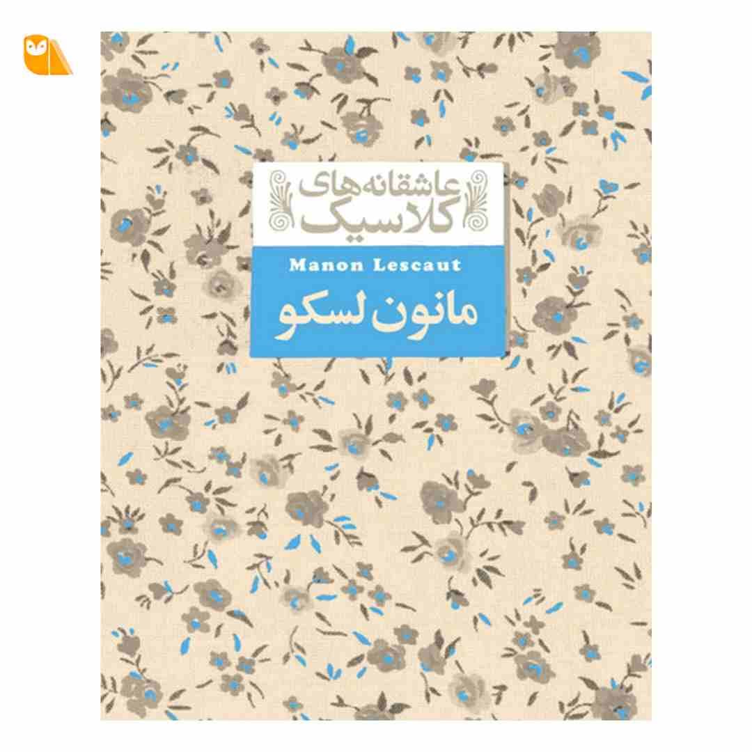 کتاب مانون لسکو اثر آبه پره وو — تصویر ۲
