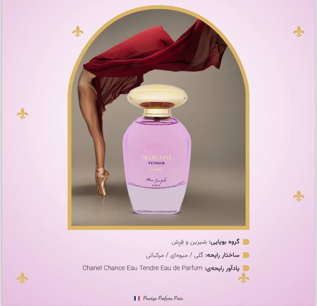 عطر زنانه مارکونی تندر | Marconi Tender | ادوپرفیوم 100 میل