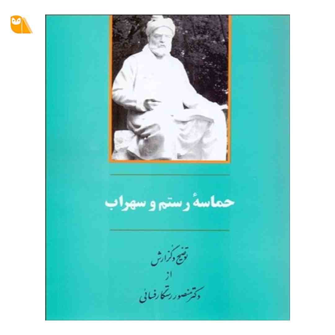 کتاب حماسه رستم و سهراب اثر منصور رستگار فسايي