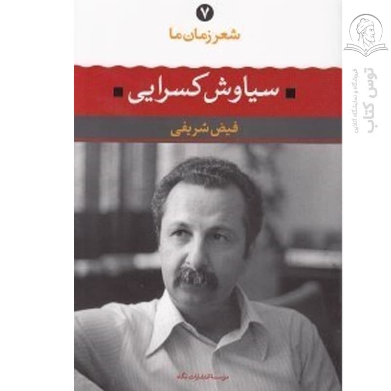 کتاب شعر زمان ما سیاوش کسرایی اثر فیض شریفی نشر نگاه