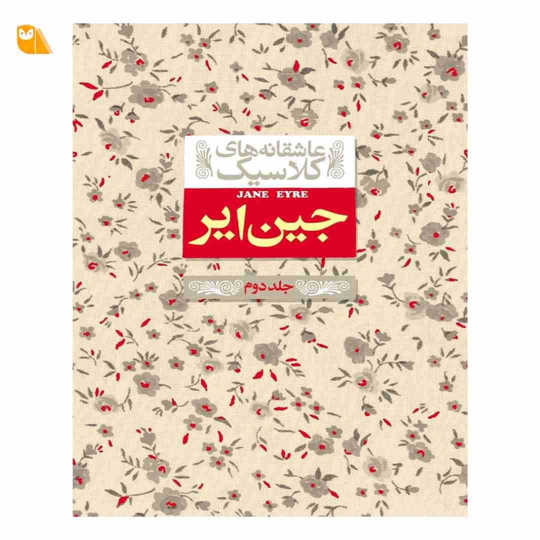 کتاب جین ایر اثر شارلوت برونته (جلد دوم)