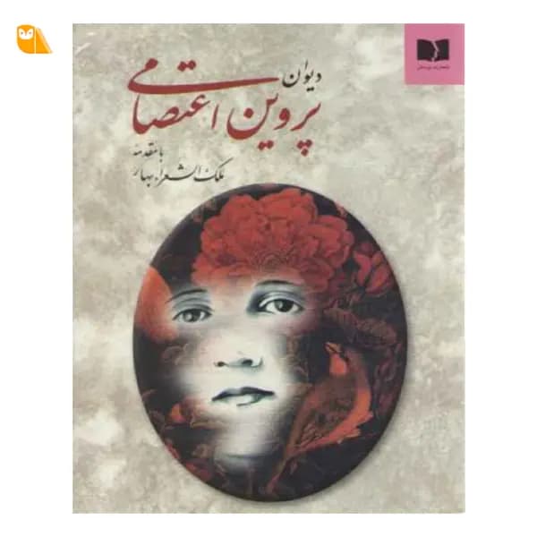 دیوان پروین اعتصامی با مقدمه ملک الشعراء بهار — تصویر ۲
