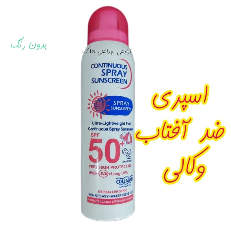 اسپری ضد آفتاب spf50 بی رنگ — تصویر ۳