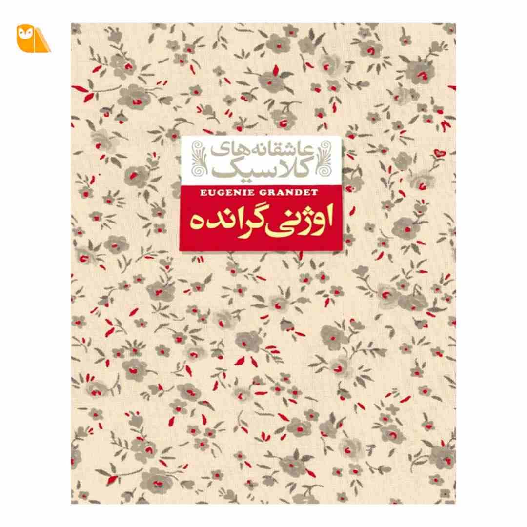 کتاب اوژنی گرانده اثر اونوره دو بالزاک