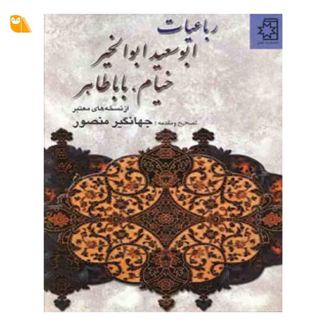 کتاب رباعیات ابوسعید ابوالخیر، خیام، بابا طاهر