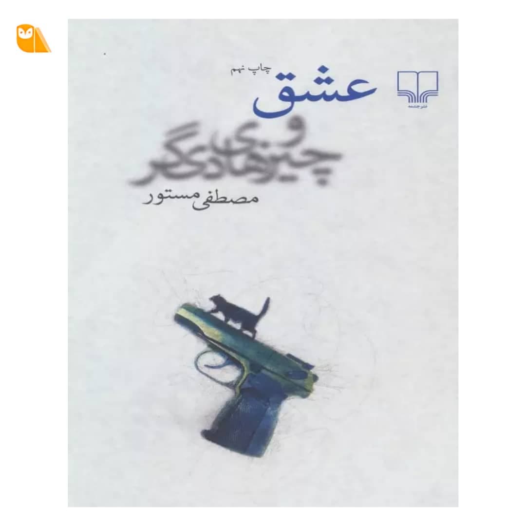 کتاب عشق و چیزهای دیگر از مصطفی مستور