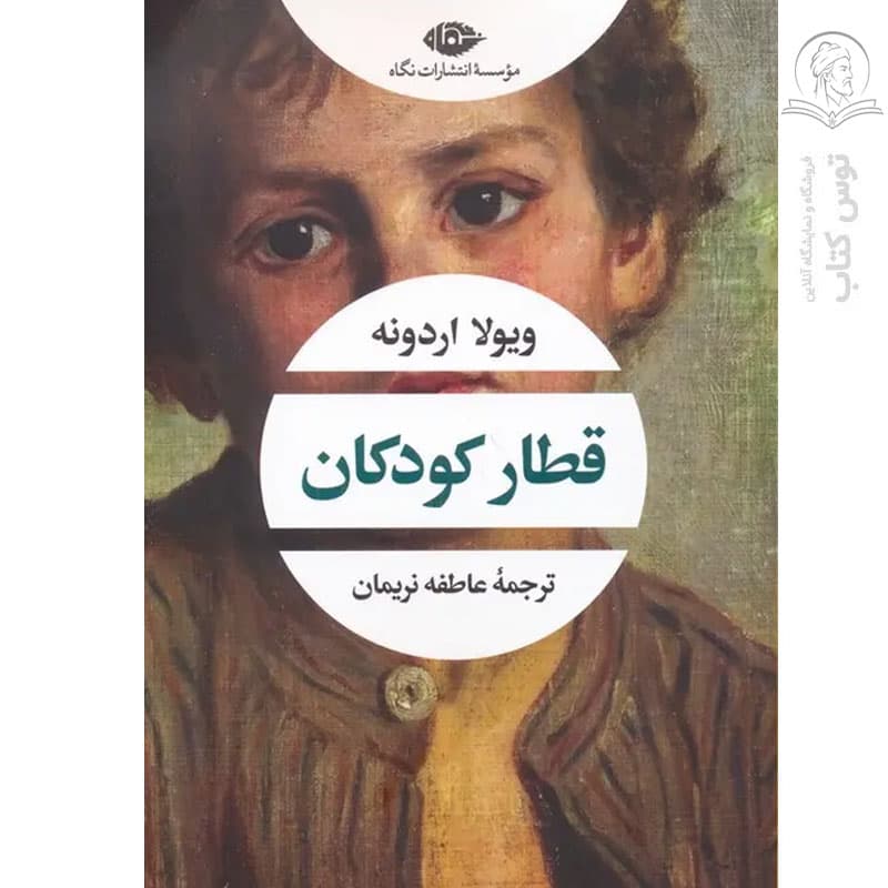 کتاب قطار کودکان اثر ویولا اردونه نشر نگاه