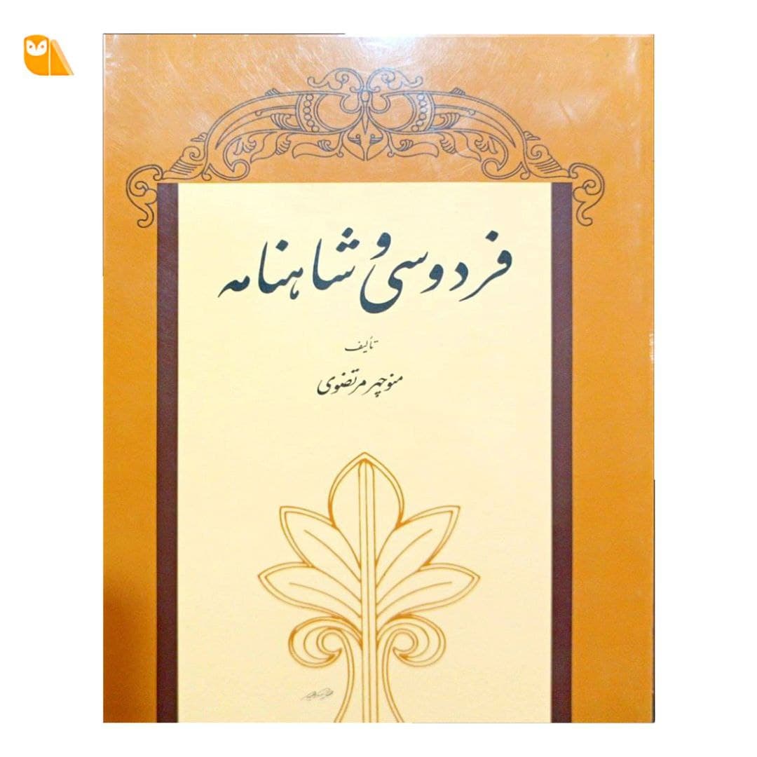 کتاب فردوسی و شاهنامه اثر منوچهر مرتضوی