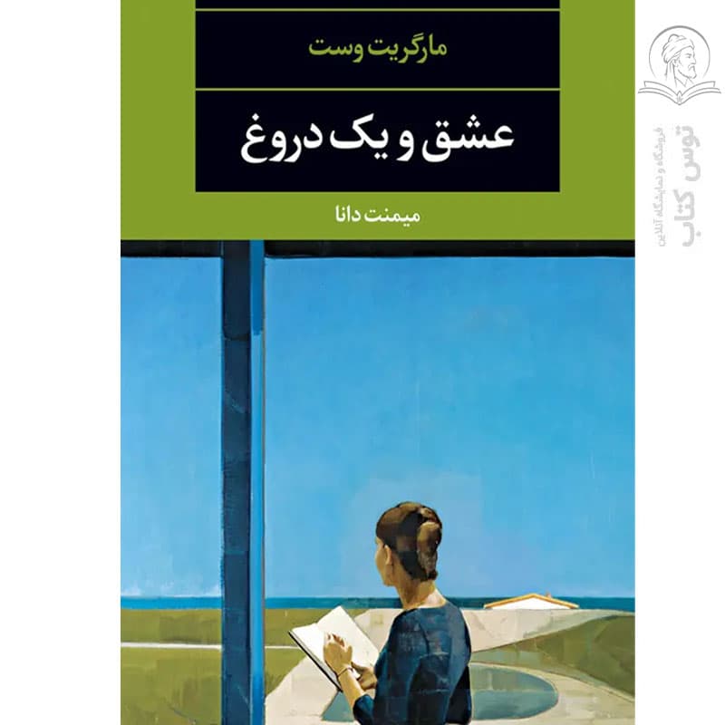 کتاب عشق و یک دروغ اثر مارگریت وست نشر نگاه