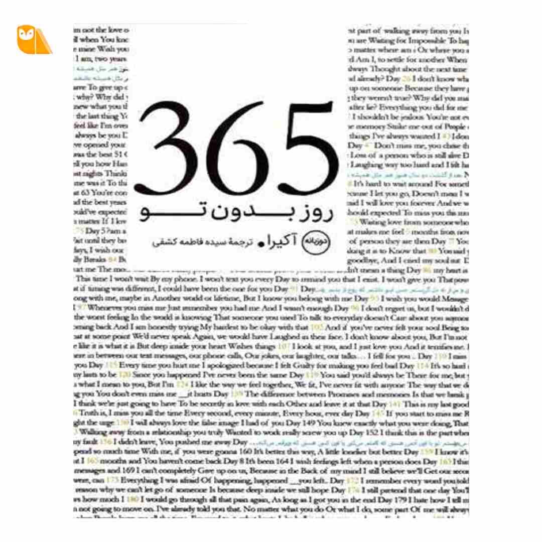 کتاب 365 روز بدون تو (2زبانه) اثر آکیرا