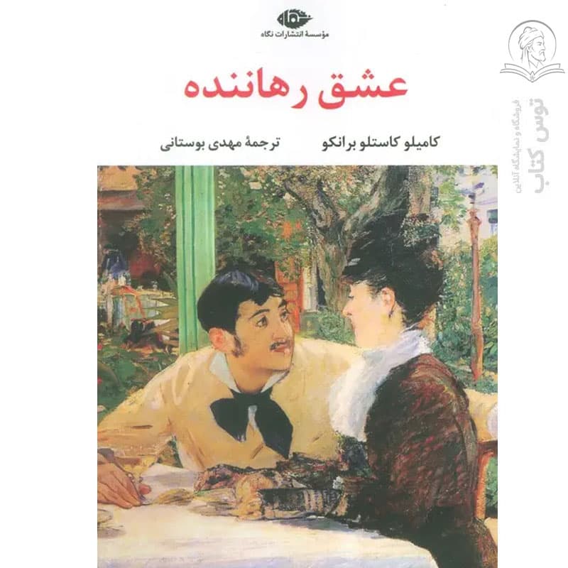 کتاب عشق رهاننده اثر کامیلو کاستلو برانکو نشر نگاه