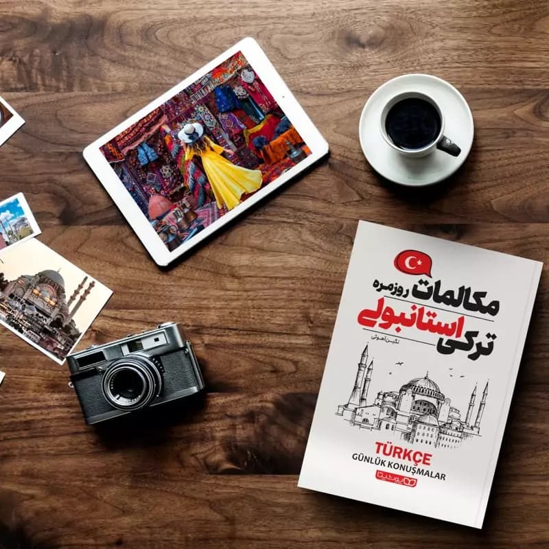 کتاب مکالمات روزمره ترکی استانبولی اثر نگین آهوئی نشر یوشیتا — تصویر ۲