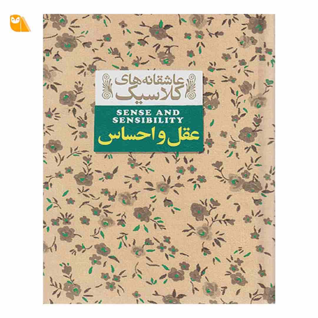کتاب عقل و احساس اثر جین آستین از نشر افق