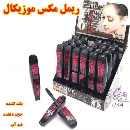 ریمل مکس موزیکال اصلی بلند کننده حجم دهنده — تصویر ۳