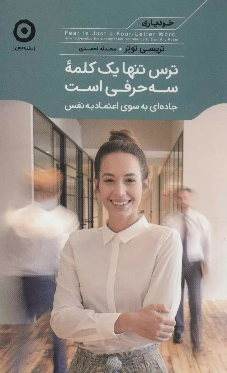کتاب ترس تنها یک کلمه سه حرفی است: جادهای به سوی اعتماد به نفس — تصویر ۳
