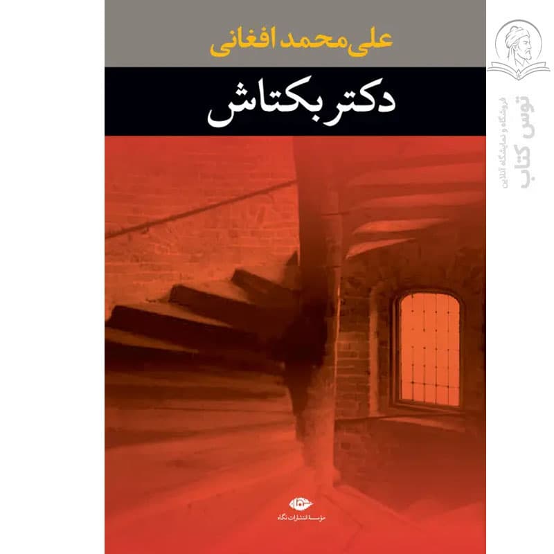 کتاب دکتر بکتاش اثر علی محمد افغانی نشر نگاه