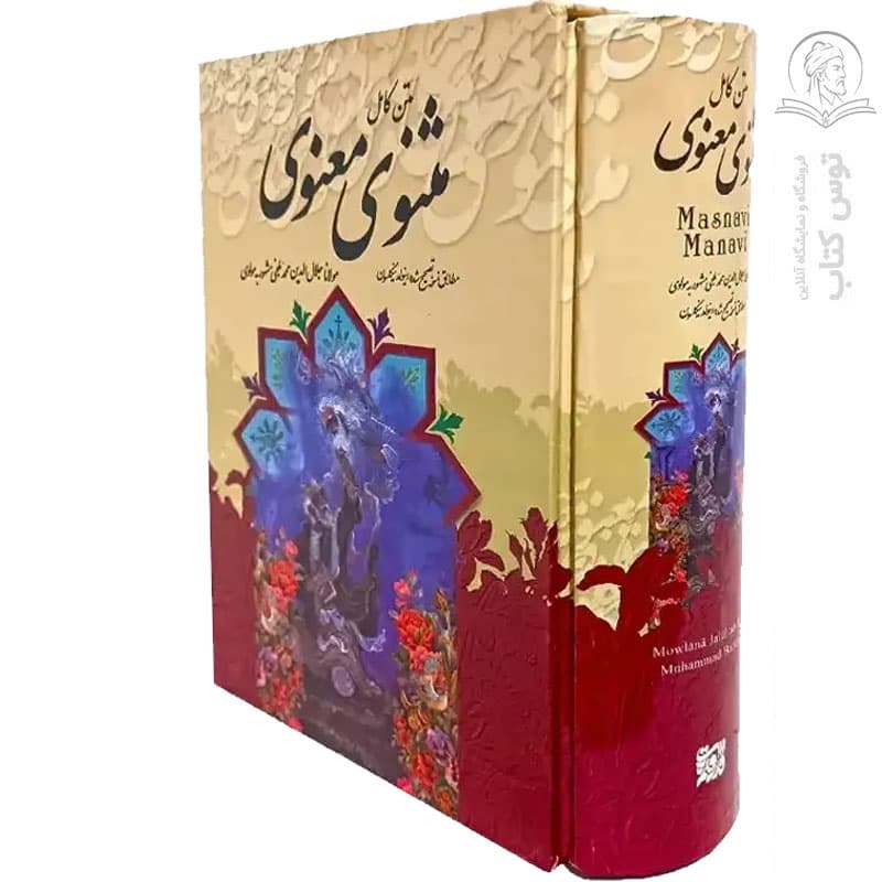 کتاب متن کامل مثنوی معنوی اثر مولانا جلال الدینمحمد بلخی نشر آتیسا (گالینگور قابدار)