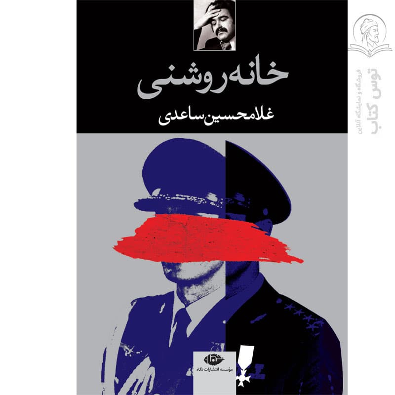 کتاب خانه روشنی اثر غلامحسین ساعدی نشر نگاه