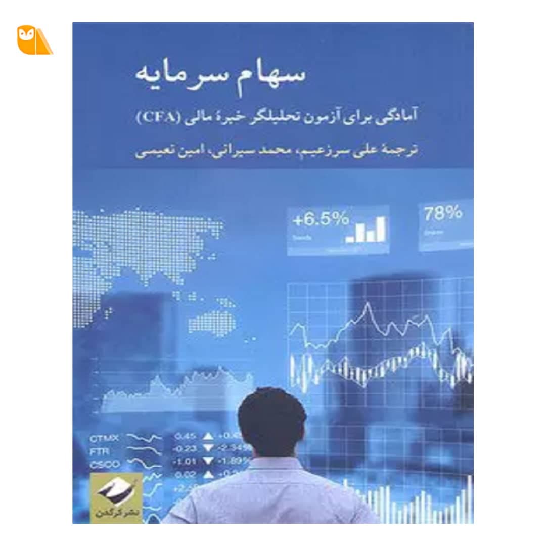 کتاب سهام سرمایه آمادگی برای آزمون تحلیلگر خبره ی مالی CFA