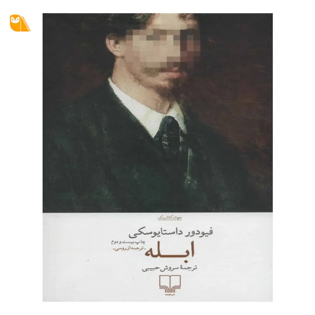 کتاب ابله اثر فیودور داستایفسکی با ترجمه سروش حبیبی — تصویر ۲