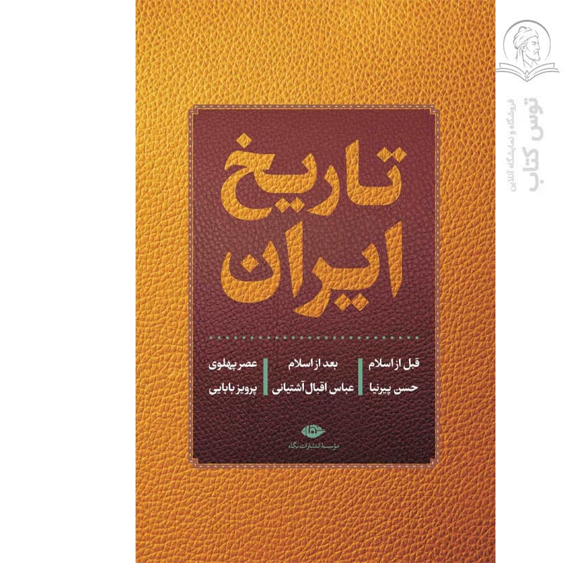 کتاب تاریخ ایران (قبل از اسلام، بعد از اسلام، عصر پهلوی) اثر پرویز بابایی نشر نگاه (گالینگور)