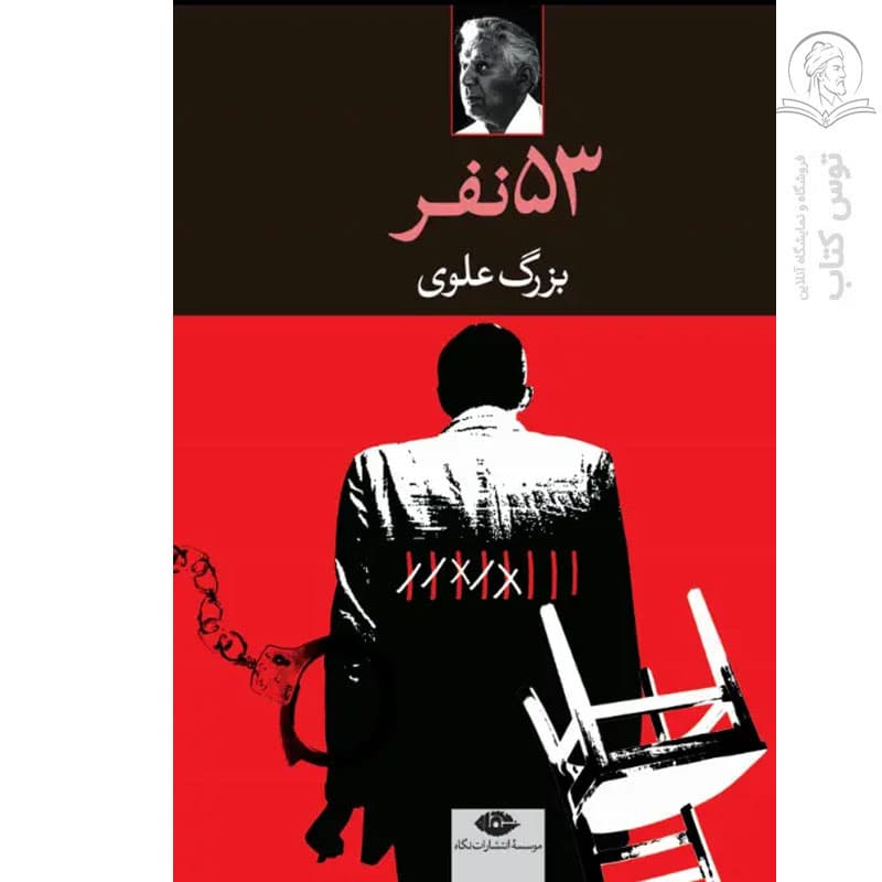 کتاب پنجاه و سه نفر اثر بزرگ علوی نشر نگاه