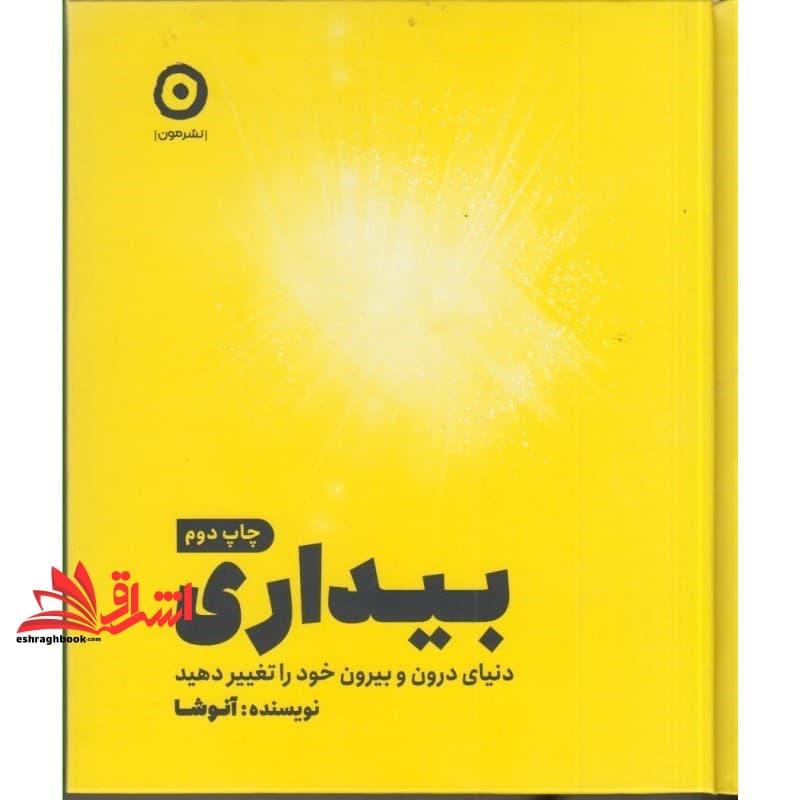 کتاب بیداری: دنیای درون و بیرون خود را تغییر دهید — تصویر ۴