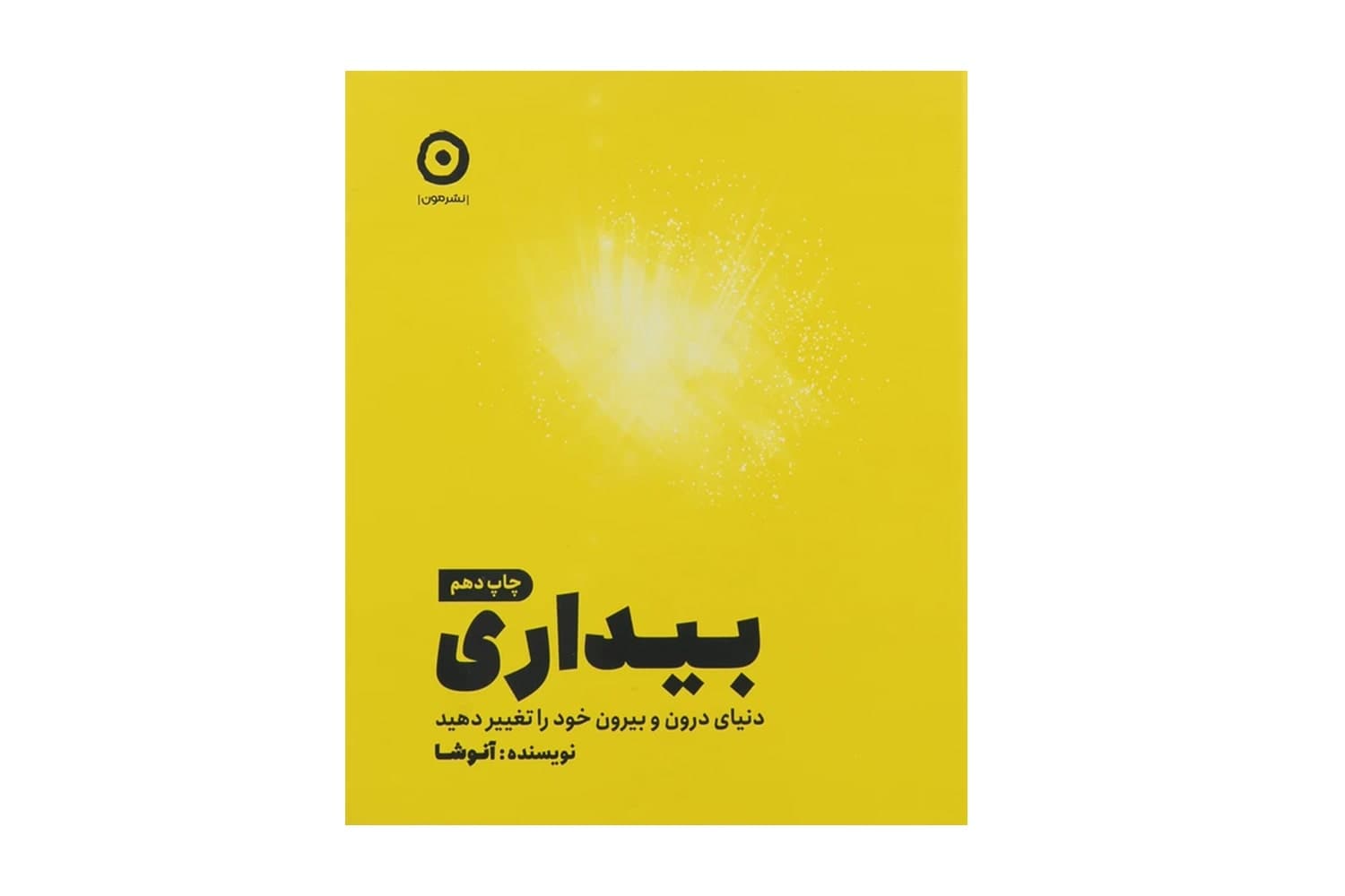 کتاب بیداری: دنیای درون و بیرون خود را تغییر دهید — تصویر ۲