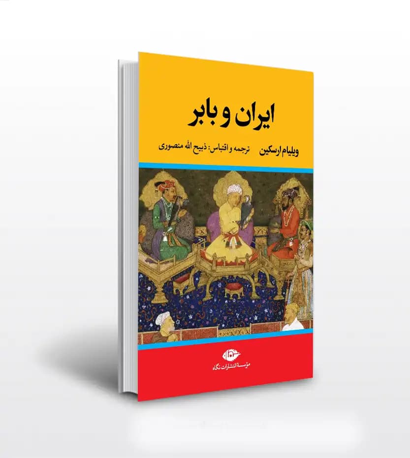 کتاب ایران و بابر اثر ویلیام ارسکین نشر نگاه (گالینگور) — تصویر ۲