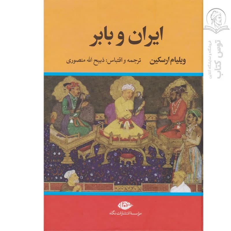 کتاب ایران و بابر اثر ویلیام ارسکین نشر نگاه (گالینگور)