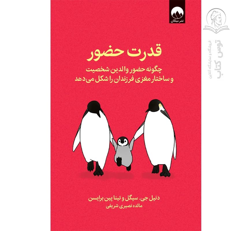 کتاب قدرت حضور اثر دنیل جی.سیگل نشر میلکان — تصویر ۲