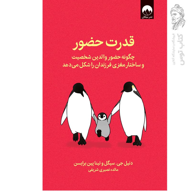 کتاب قدرت حضور اثر دنیل جی.سیگل نشر میلکان — تصویر ۳