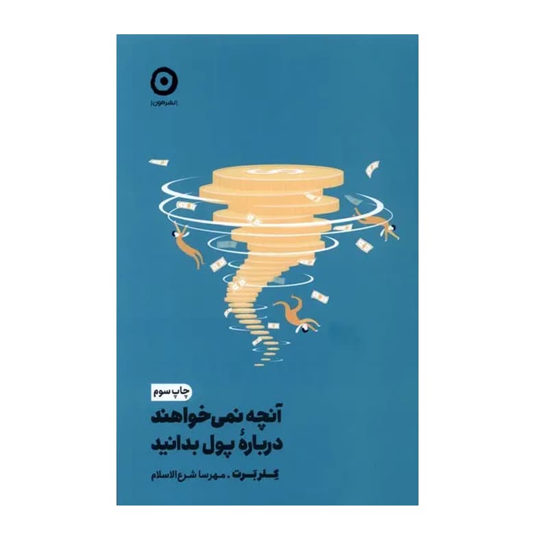 کتاب آنچه نمی‌خواهند درباره پول بدانید — تصویر ۳