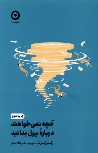 کتاب آنچه نمی‌خواهند درباره پول بدانید — تصویر ۲