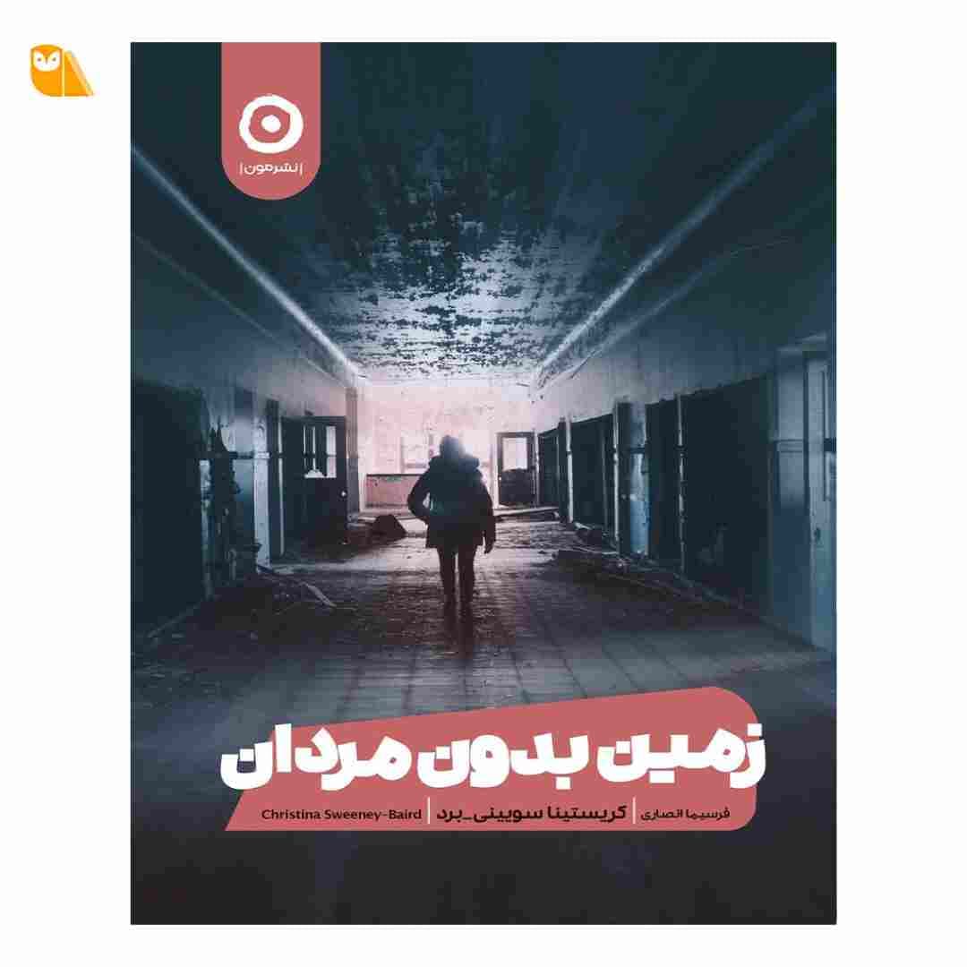کتاب زمین بدون مردان اثر کریستینا سویینی برد