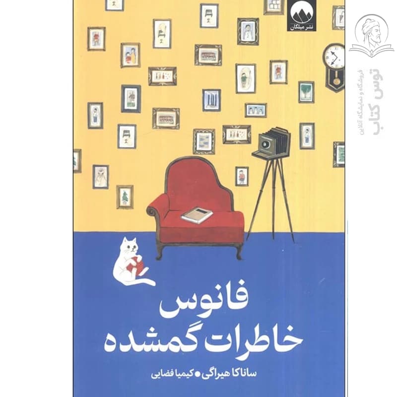 کتاب فانوس خاطرات گمشده اثر ساناکا هیراگی نشر میلکان