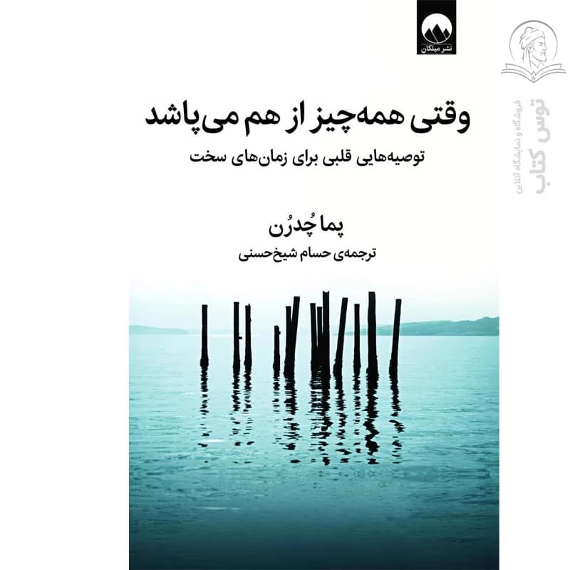 کتاب وقتی همه چیز از هم می پاشد اثر پما چدرن نشر میلکان