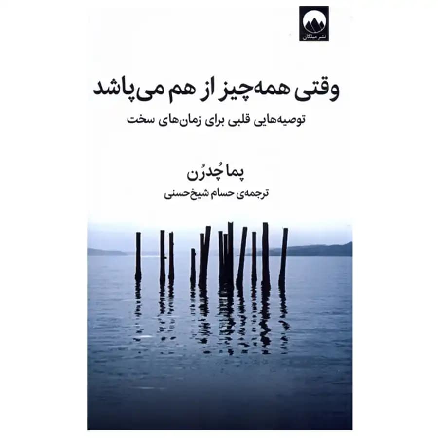 کتاب وقتی همه چیز از هم می پاشد اثر پما چدرن نشر میلکان — تصویر ۲