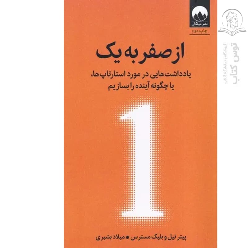 کتاب از صفر به یک اثر پیتر تیل نشر میلکان — تصویر ۲