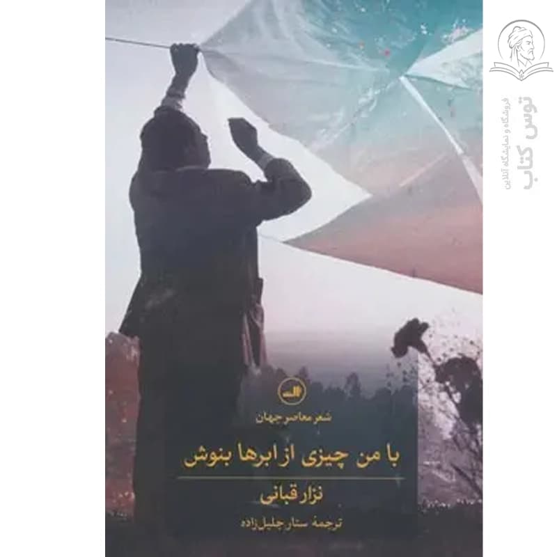 کتاب با من چیزی از ابرها بنوش اثر نزار قبانی نشر ثالث — تصویر ۲