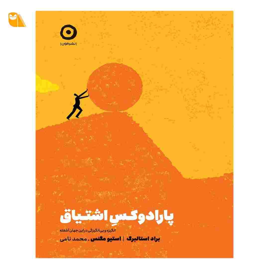کتاب پارادوکس اشتیاق: انگیزه و بی‌انگیزگی در این جهان آشفته
