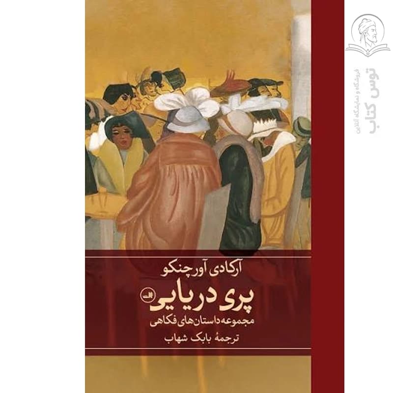 کتاب پری دریایی اثر آرکادی آورچنکو نشر ثال