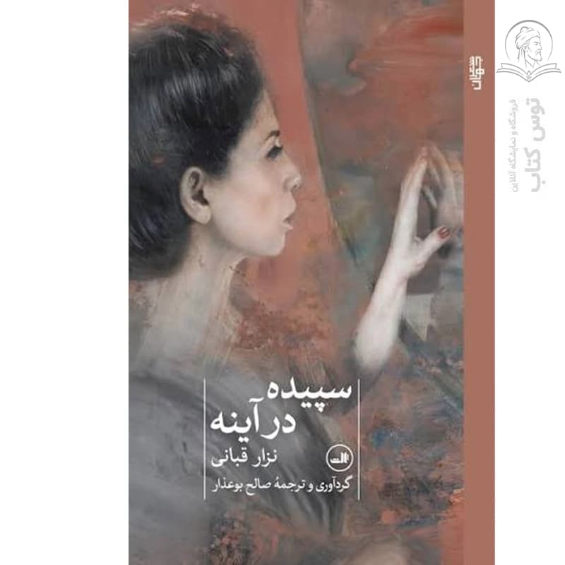 کتاب سپیده در آینه اثر نزار قبانی نشر ثالث — تصویر ۲