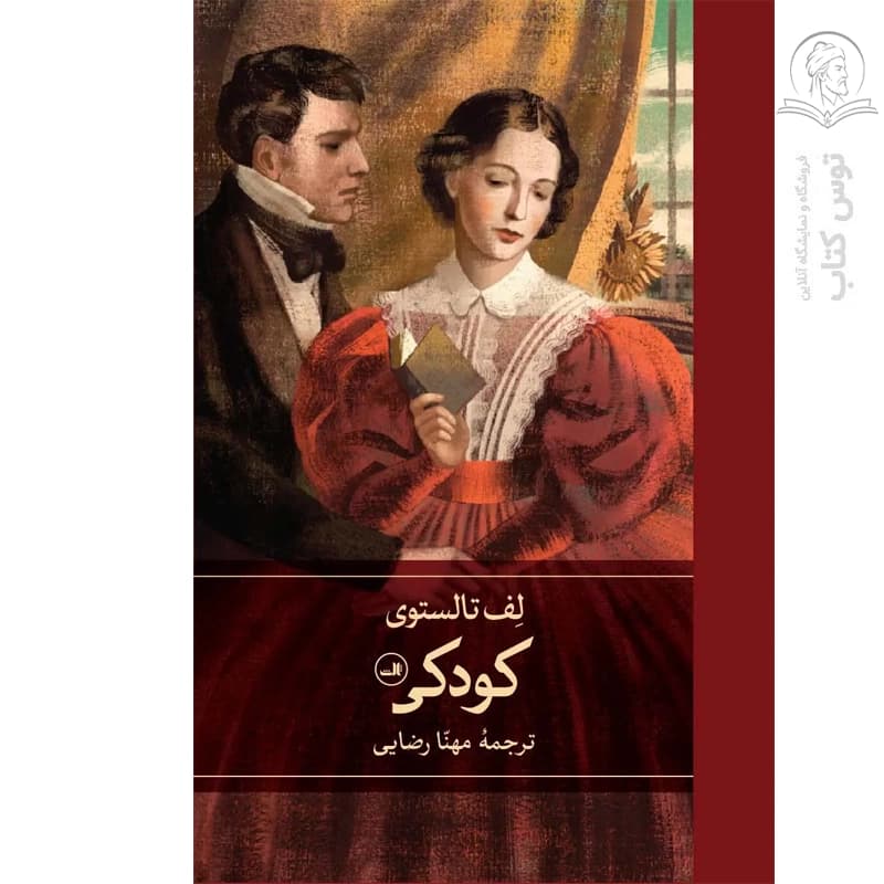 کتاب کودکی اثر لف تالستوی نشر ثالث