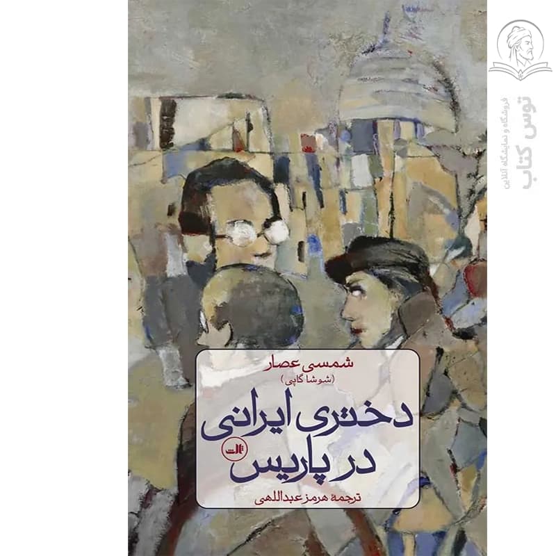 کتاب دختری ایرانی در پاریس اثر شمسی عصار نشر ثالث — تصویر ۲
