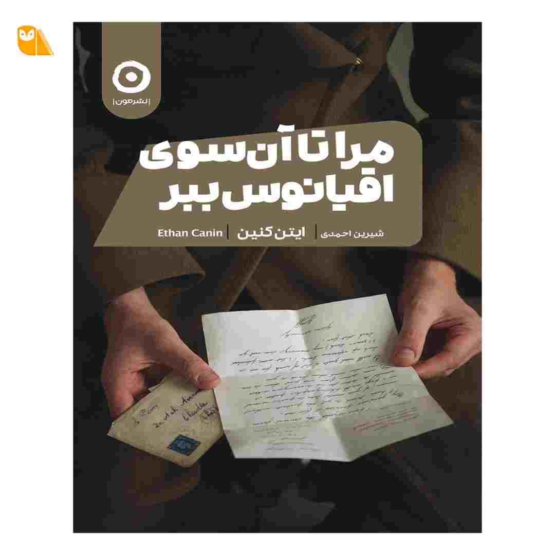 کتاب مرا تا آن سوی اقیانوس ببر اثر ایتن کنین