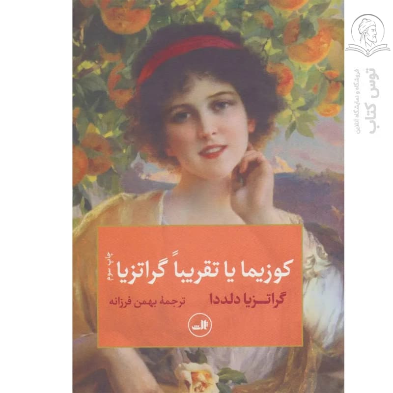 کتاب کوزیما یا تقریبا گراتزیا اثر گراتزیا دلددا نشر ثالث — تصویر ۲