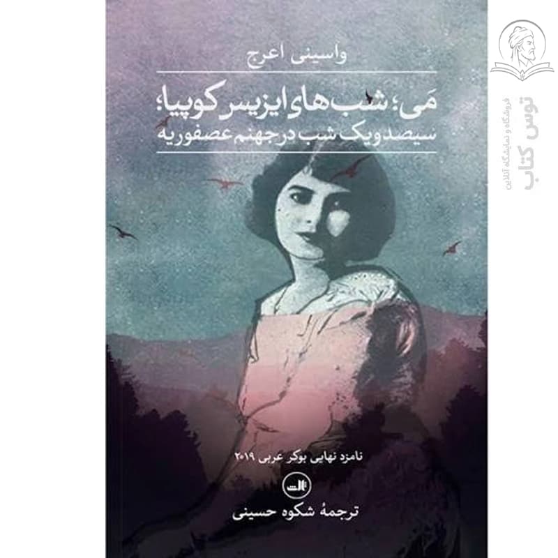 کتاب می شب های ایزیس کوپیا سیصد و یک شب در حهنم عصفوریه اثر واسینی اعرج نشر ثالث — تصویر ۲