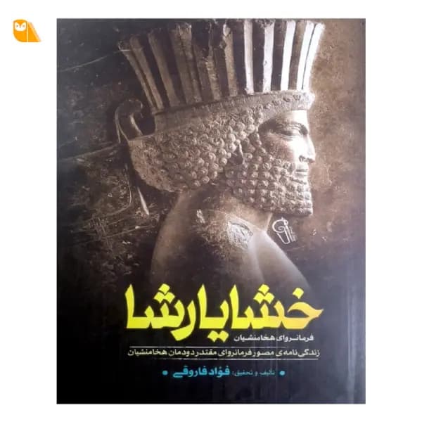 کتاب خشایارشا فرمانروای هخامنشیان