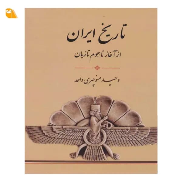 کتاب تاریخ ایران از آغاز تا هجوم تازیان